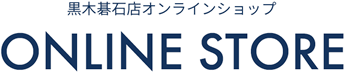 黒木碁石店オンラインショップ