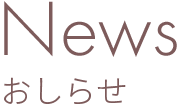 News お知らせ