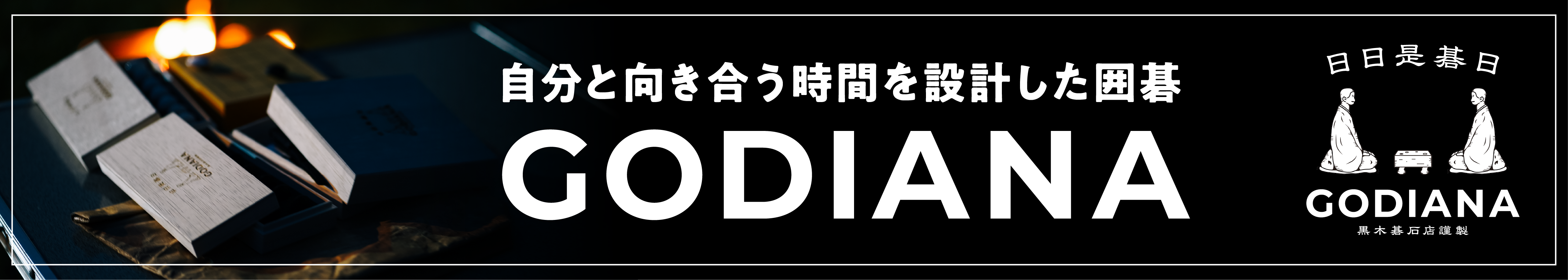 GODIANA日本語バナー